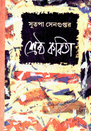 সুতপা সেনগুপ্তের শ্রেষ্ঠ কবিতা image
