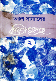 কবিতা সংগ্রহ- ২য়