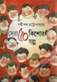 সেরা পঞ্চাশ কিশোর গল্প