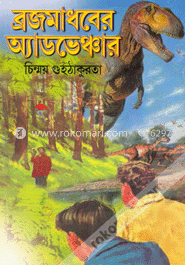 ব্রজমাধবের অ্যাডভেঞ্চার image