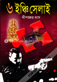 ছ-ইঞ্চি সেলাই image