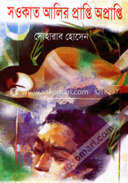 শওকত আলির প্রাপ্তি অপ্রাপ্তি image
