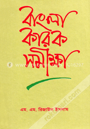 বাংলা কারক সমীক্ষা image