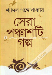 সেরা ৫০ টি গল্প