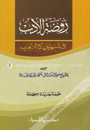 روضة الادب في تسهيل كلام العرب (রওজাতুল আদীব ফী তাসহিলি কালামিল আরব) image