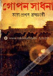 গোপন সাধনা image