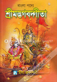 বাংলা পদ্যে শ্রীমদ্ভগবদ্গীতা