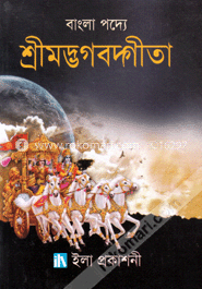বাংলা পদ্যে শ্রীমদ্ভগবদ্গীতা image