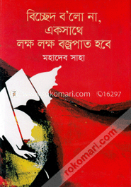 বিচ্ছেদ ব’লো না, একসাথে লক্ষ লক্ষ বজ্রপাত হবে