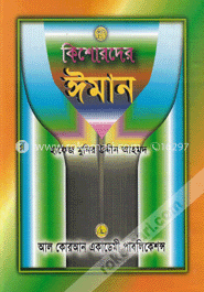 কিশোরদের ঈমান image