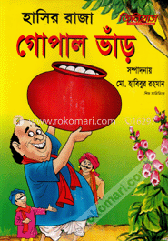 হাসির রাজা গোপাল ভাঁড়