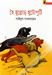 হৈ হুল্লোড় হুটোপুটি image