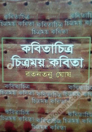 কবিতাচিত্র চিত্রময় কবিতা