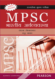 MPSC: Bharatiya Arthavyavastha (Paperback) (Marathi) image