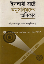 ইসলামী রাষ্ট্রে অমুসলিমদের অধিকার