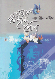 সমুদ্র শয্যায় ইচ্ছে পাখি