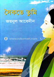 সৈকতে তুমি