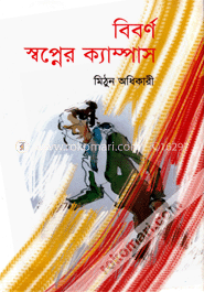 বিবর্ণ স্বপ্নের ক্যাম্পাস