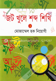 জট খুলে শব্দ শিখি-১ image