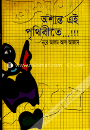 অশান্ত এই পৃথিবীতে...!!! image