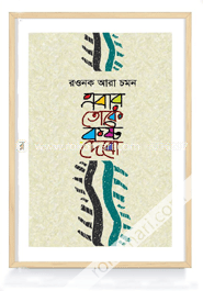 এবার তোকে কষ্ট দেবো