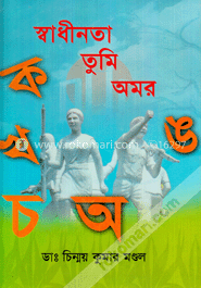 স্বাধীনতা তুমি অমর image