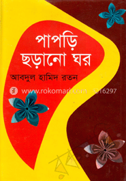 পাপড়ি ছড়ানো ঘর