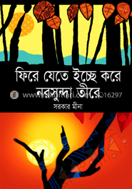 ফিরে যেতে ইচ্ছে করে নরসুন্দা তীরে image