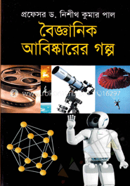 বৈজ্ঞানিক আবিষ্কারের গল্প