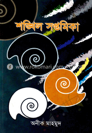 শঙ্খিল সপ্তমিকা image