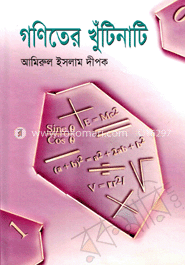 গণিতের খুঁটিনাটি 