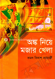 অঙ্ক নিয়ে মজার খেলা image