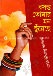 বসন্ত তোমার মন ছুঁয়েছে image