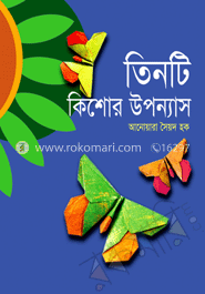 তিনটি কিশোর উপন্যাস image