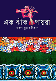 একঝাঁক পায়রা