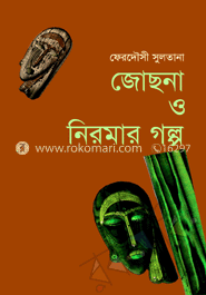 জোছনা ও নিরমার গল্প