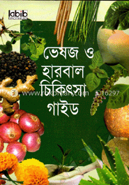 ভেষজ ও হারবাল চিকিৎসা গাইড image