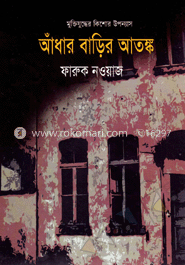 আঁধার বাড়ির আতঙ্ক