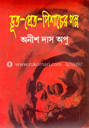 ভূত-প্রেত-পিশাচের গল্প