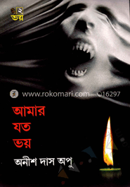 আমার যত ভয়