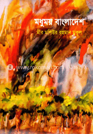 মধুময় বাংলাদেশ image