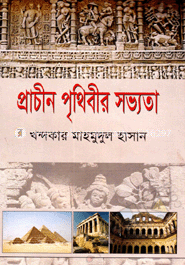 প্রাচীন পৃথিবীর সভ্যতা