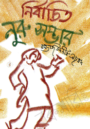 নির্বাচিত নুরু সম্ভার image
