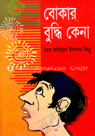 বোকার বুদ্ধি কেনা 