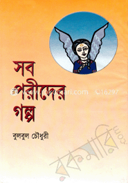 সব পরীদের গল্প