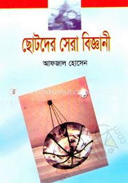 ছোটদের সেরা বিজ্ঞানী image