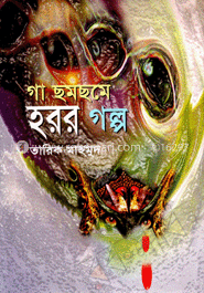 গা ছমছমে হরর গল্প