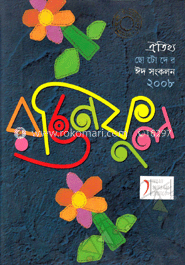 রঙিন ফুল -2008