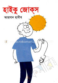 হাইকু জোকস image