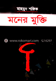 মনের মুক্তি